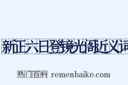 新正六日登镜光阁近义词是什么意思的图片